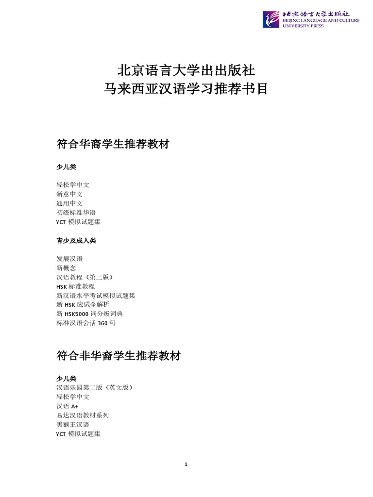 北语社马来西亚推荐书目