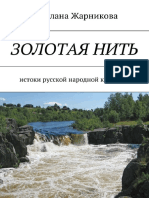 Jarnikova_S._Zolotaya_Nit_Istoki_Russk.a4.pdf