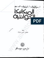 ـ الميكانيكا الكوانتية.pdf موقع الفريد في الفيزياء PDF