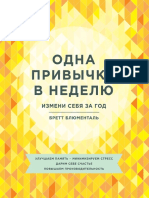 Brett-Blyumental_Odna-privychka-v-nedelyu_-Izmeni-sebya-za-god.pdf