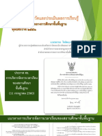 2. แนวปฏิบัติการวัดและประเมินผล โดย อ.พรพรรณ โชติพฤกษวัน