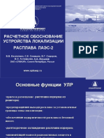 Расчетное обоснование устройства локализации расплава ЛАЭС-2