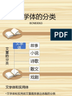 文学体文章的分类