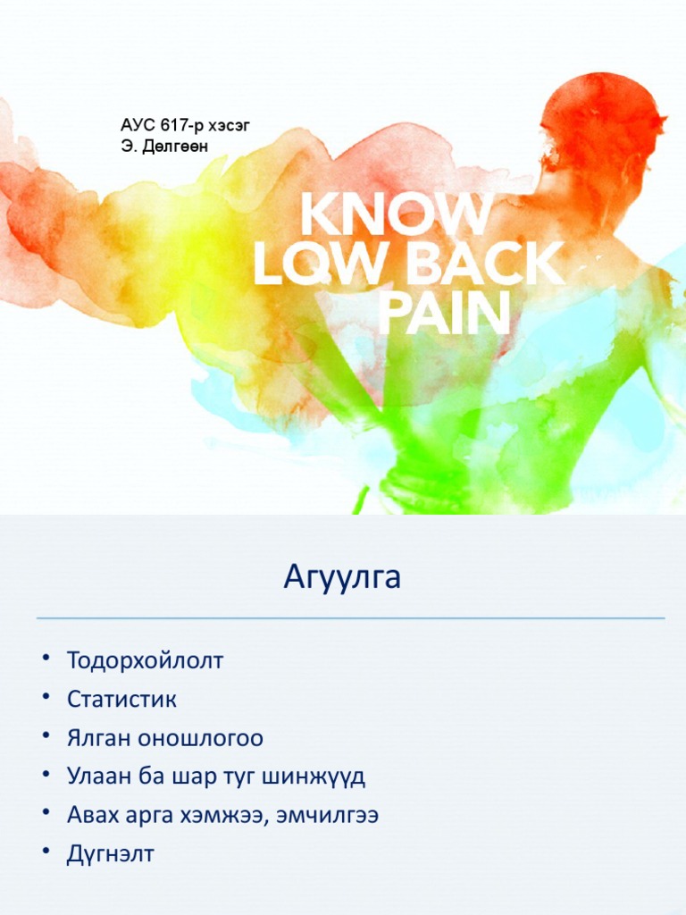 Үе нурууны өвдөлт.ppt