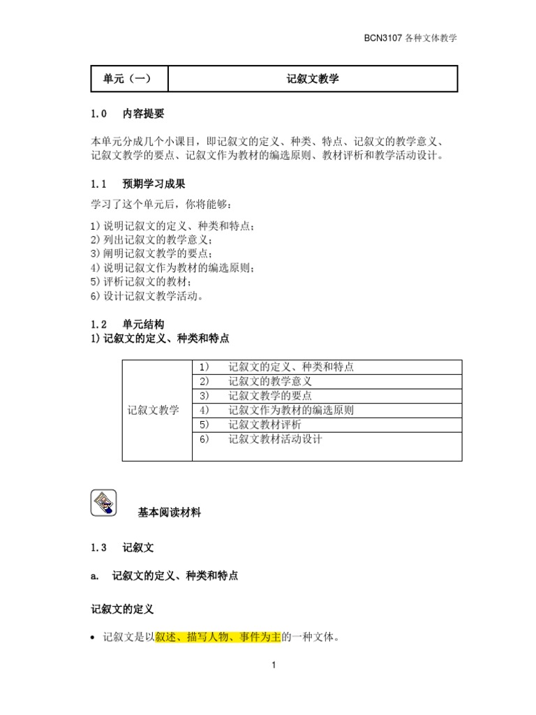 Modul 1 记叙文教学pdf