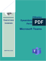 Teams_Οδηγός_Χρήσης