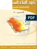 كود البناء السعودي الكهربائي PDF