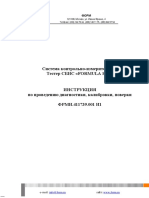 Инструкция по проведению диагностики калибровки поверки (ФРМИ.411739.001 И1)