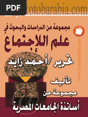 مجموعة من الدراسات والبحوث في علم الاجتماع Pdf