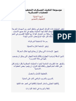 مكتبة نور - موسوعة التكتيك العسكري التخطيط والتحضير للعمليات العسكرية PDF