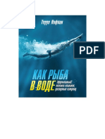 Как рыба в воде. Эффективные техники плавания, доступные каждому PDF