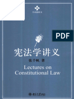 宪法学讲义 张千帆著 北京大学出版社 2011.09 12920589