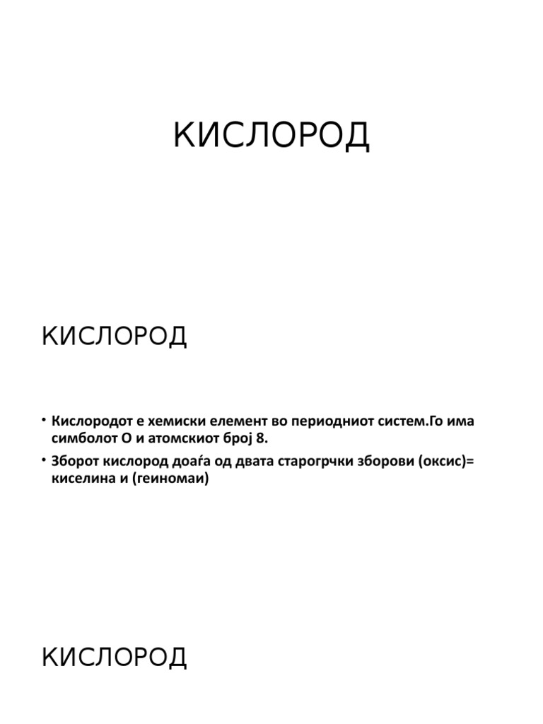 КИСЛОРОД | PDF