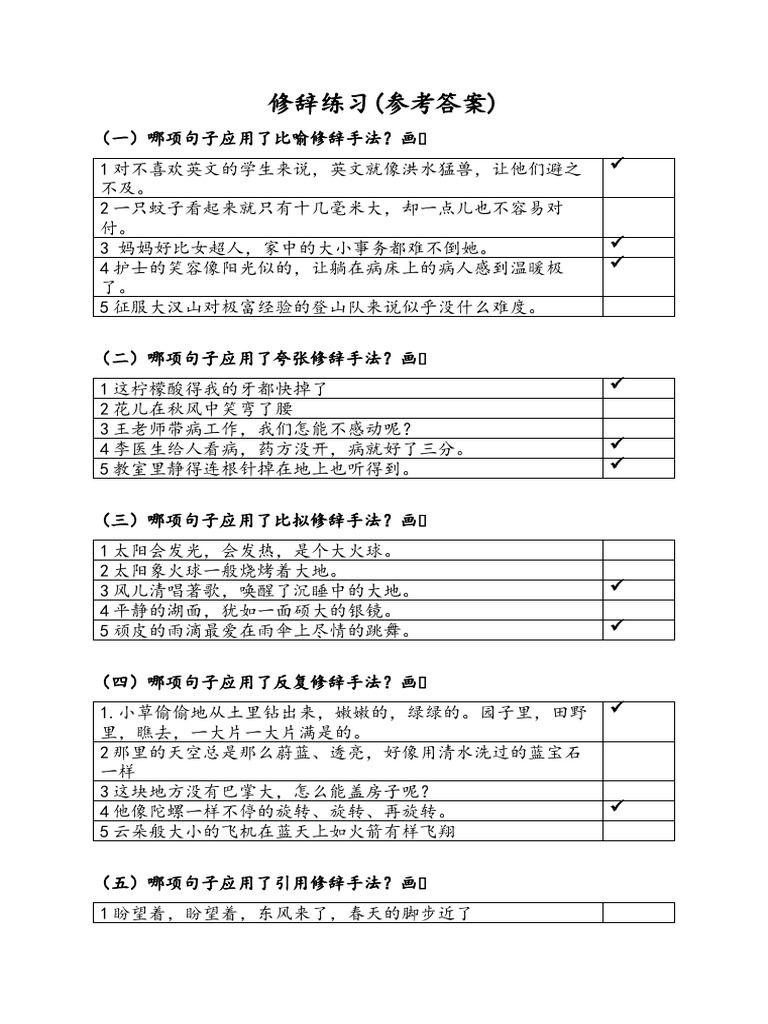 修辞练习答案| PDF