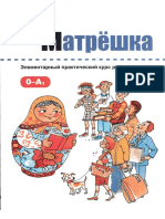 Матрешка. РКИ. 0-А1 PDF