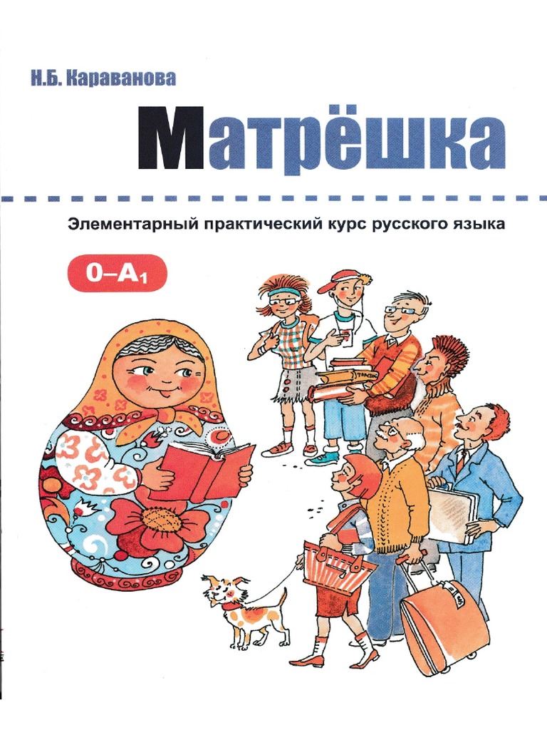 Матрешка. РКИ. 0-А1 PDF | PDF