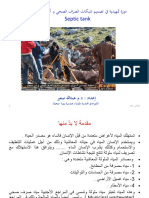 دورة تمهيدية في معالجة الصرف الصحي واحواض التحلل PDF