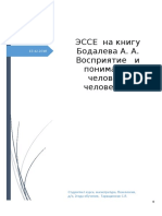 эссе на книгу Бодалева А.А. "Восприятие и понимание человека человеком" (авт.Сара Таращанская)