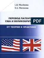 Malyonova e D Matveeva L A Perevod Patentov Ssha I Velikobri PDF