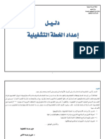 دليل اعداد الخطة التشغيلية 1 PDF