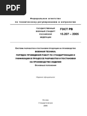 Гост 15.208 2005