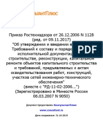 Приказ Ростехнадзора от 26.12.2006 N 1128 ред. от 09.11.201