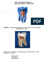 2.Пульпит. Этиология и патогенез. Классификация пульпита. Диагностика PDF