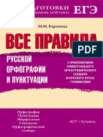 Russkiy Yazyk - Orfografia I Punktuatsia - Teoria Dlya EGE Po Russkomu Yazyku - Ege100ballov PDF