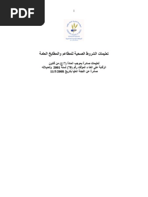 تعليمات الشروط الصحية للمطاعم والمطابخ العامة Pdf