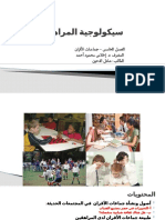 سيكولوجية المراهقة- الفصل الخامس- جماعة الأقران