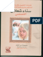 مكتبة نور فضاءات التخييل مقاربات في التشكيل والرؤى والدلالة في إبداع سناء شعلان القصصي