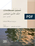 معجم مصطلحات النقد الأدبي المعاصر.pdf