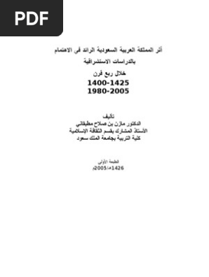 أثر المملكة العربية السعودية في الاهتمام بالاسشراق Pdf