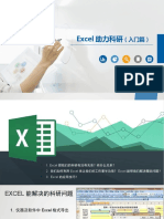 Excel助力科研 入门篇