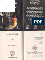 انتيخريستوس - أحمد خالد مصطفى.pdf