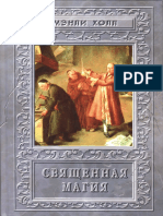 - Холл М.П., Священная Магия PDF