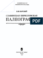 Карский 1979, Славянская кирилловская палеография.pdf