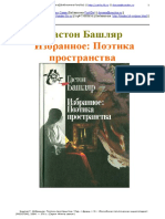 Gaston Bachelard Поетика пространство