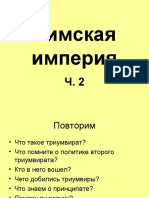 Римская империя 2