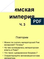 Римская империя 3