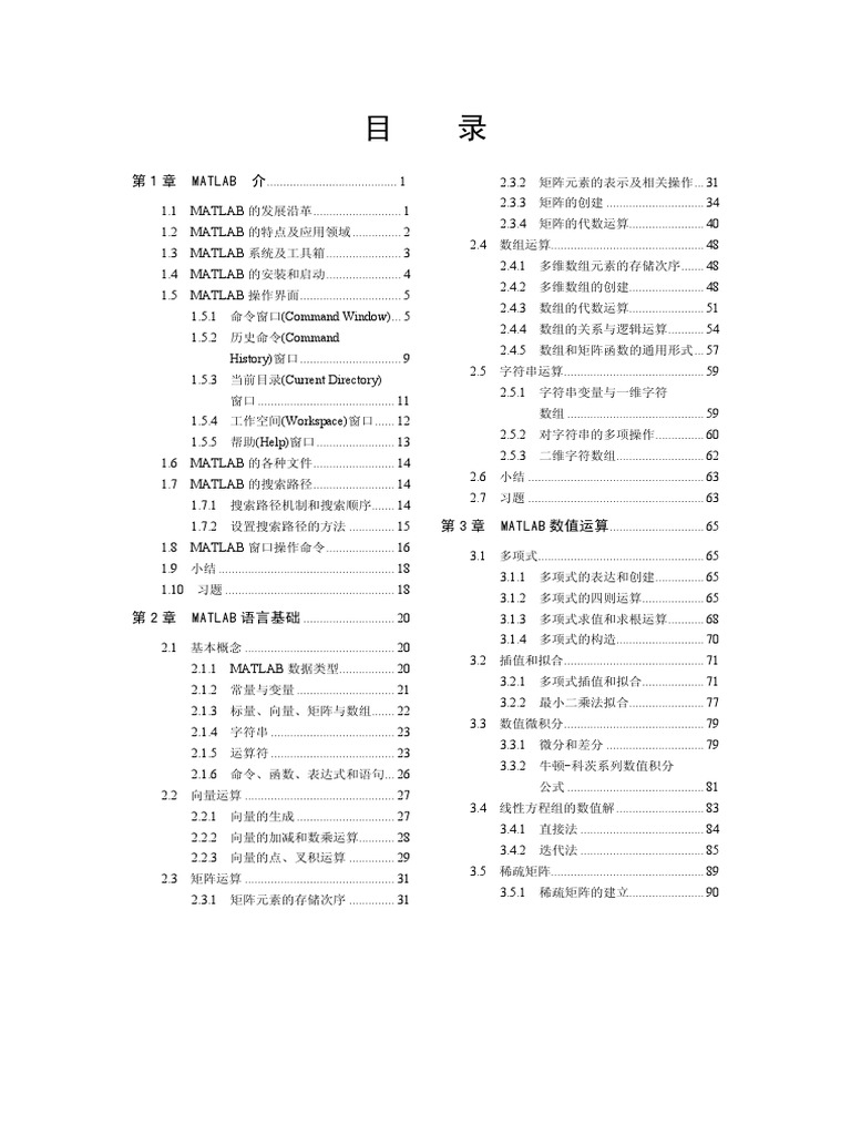 Matlab基础及其应用教程