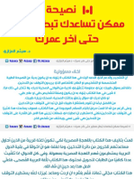 كتاب 101 نصيحة ممكن تساعدك تبطل سجاير لآخر عمرك - د. هيثم العزازي