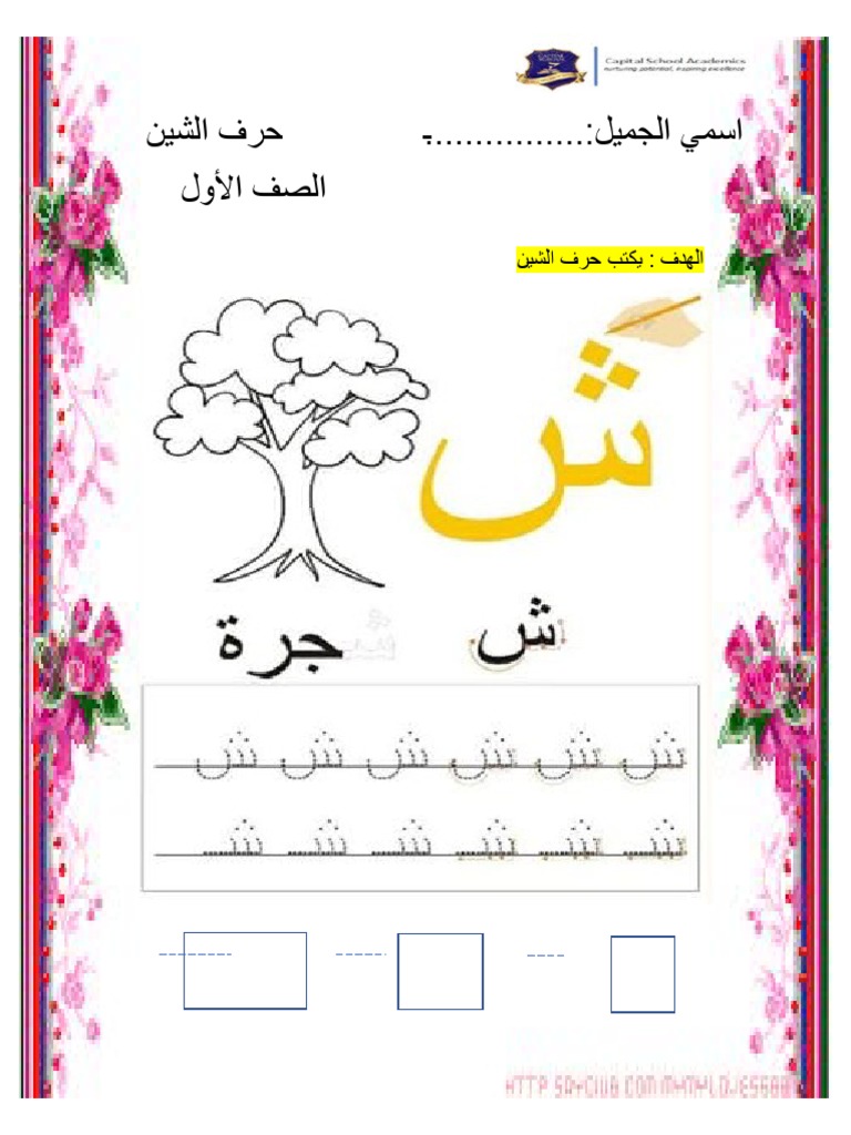 اللغة العربية أوراق عمل حرف الشين