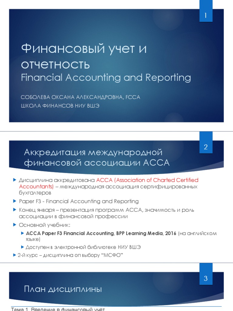 Лекция 1_Введение В Финансовый Учет (1.Pdf | PDF