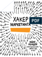 Хакер маркетинга. Креатив и технологии by Райан Холидей 