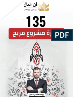 ١٣٥-فكرة-مشروع-مربح.pdf