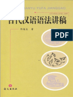 08郭锡良：古代汉语语法讲稿 PDF