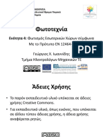 5. Φωτισμός Εσωτερικών Χώρων PDF