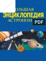 feoktistov_l_a_sost_bol_shaya_entsiklopediya_astronomii