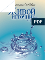 Анастасия Новых - Живой источник - 2012 PDF